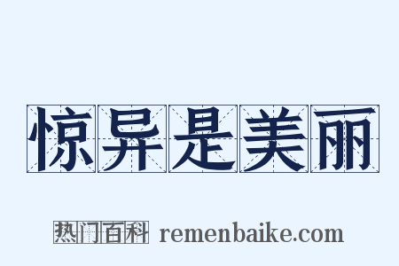 惊异是美丽是什么意思的图片